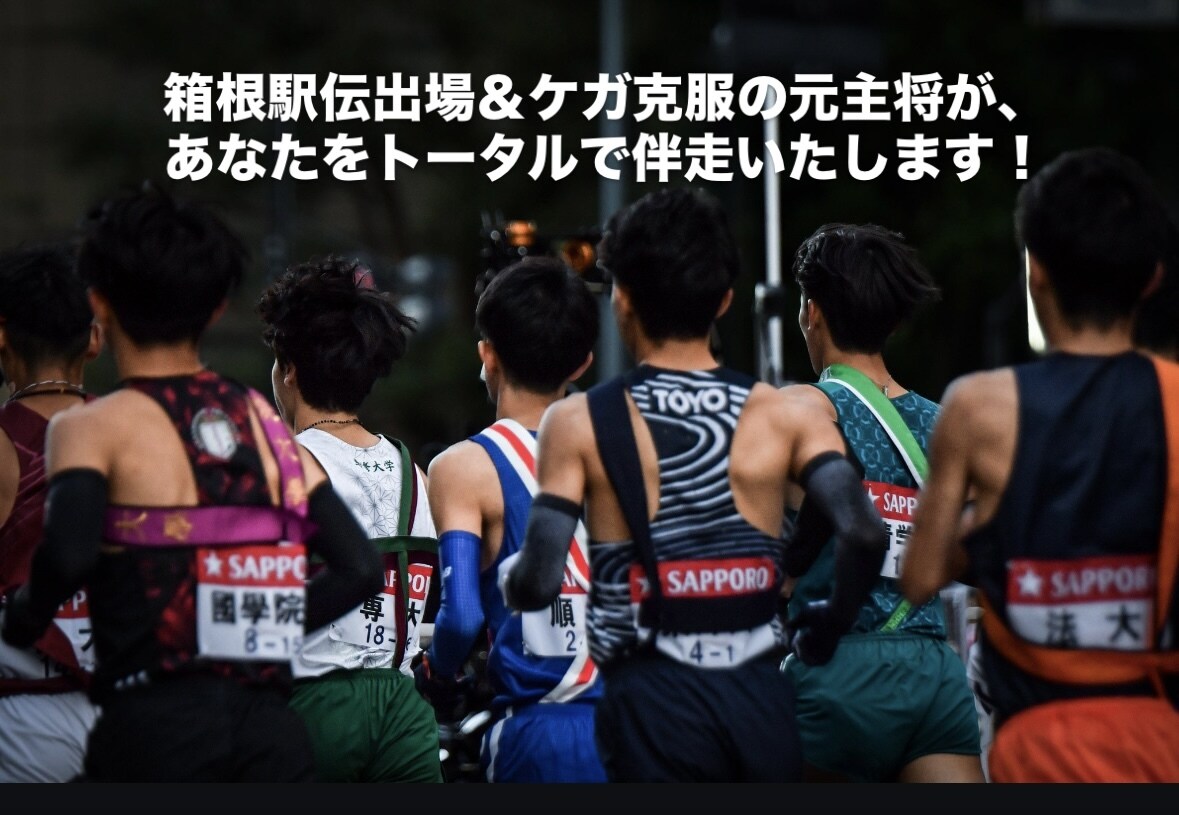 箱根出場ランナーがあなたを伴走サポートします 箱根ランナー＆ケガ克服の元主将があなたと共に伴走サポート！ イメージ1
