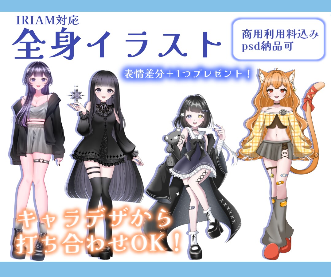 Vライバー必見!オリジナルの全身イラスト描きます 主にIRIAM対応です。キャラデザからの打ち合わせOK イメージ1