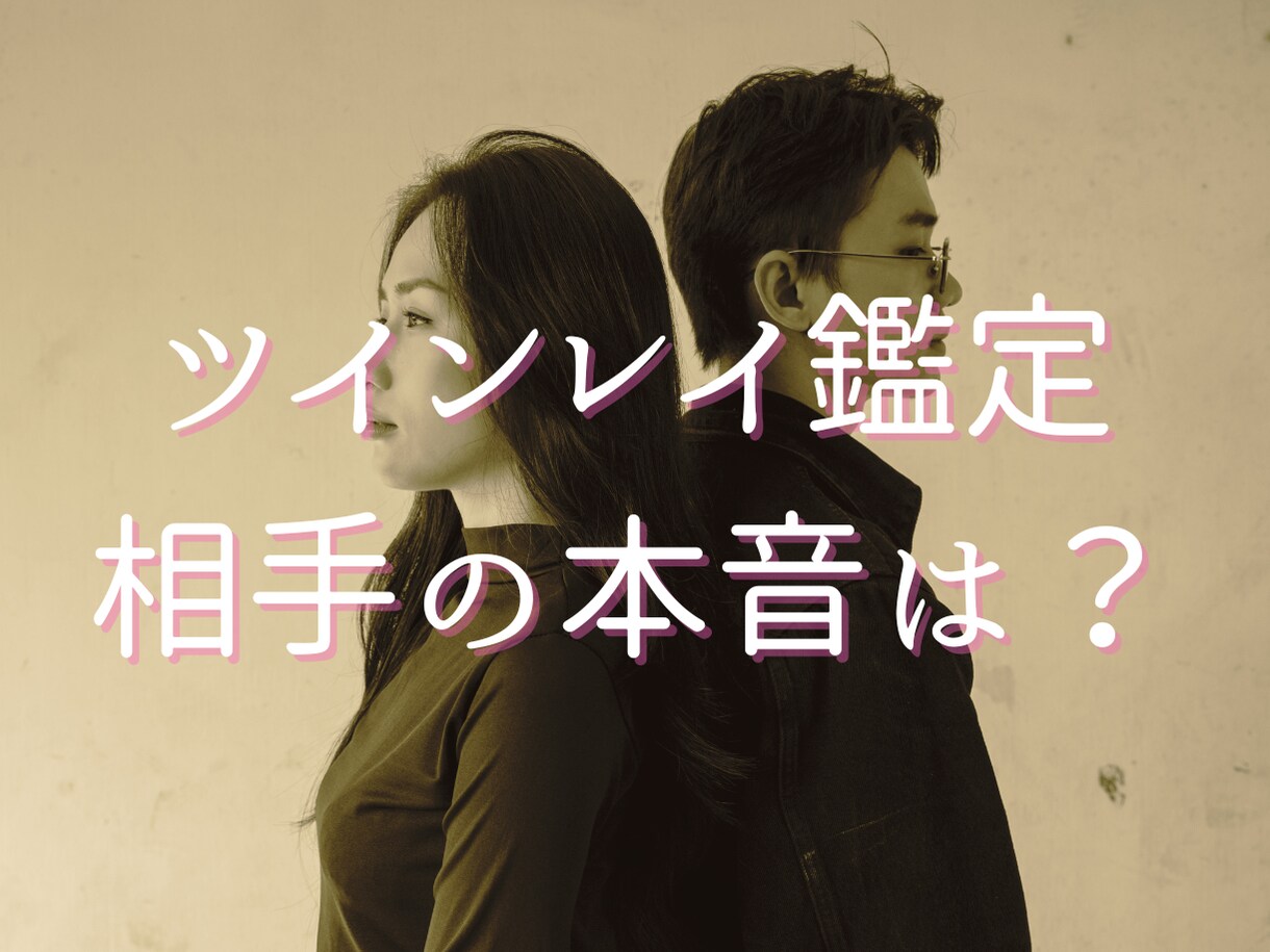 24H内返信・ツインレイのお相手の本音を伝えます 自動書記で下ろす「お相手の魂の叫び」 イメージ1