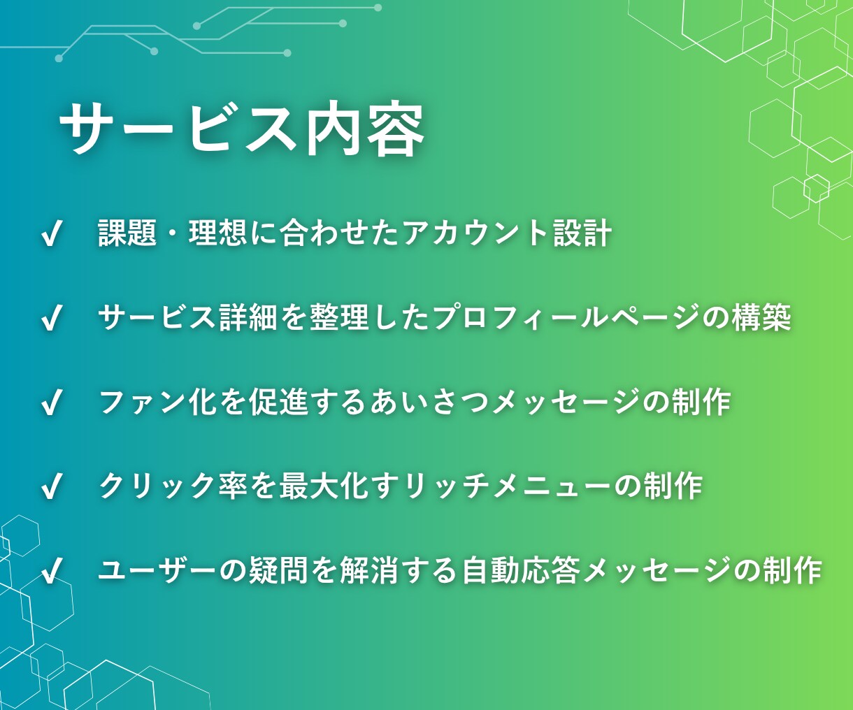 メガアカウント経験あり｜LINE公式初期構築します 高額ツール不要!国内最大級アカウントの知見で標準機能を最大化 イメージ3
