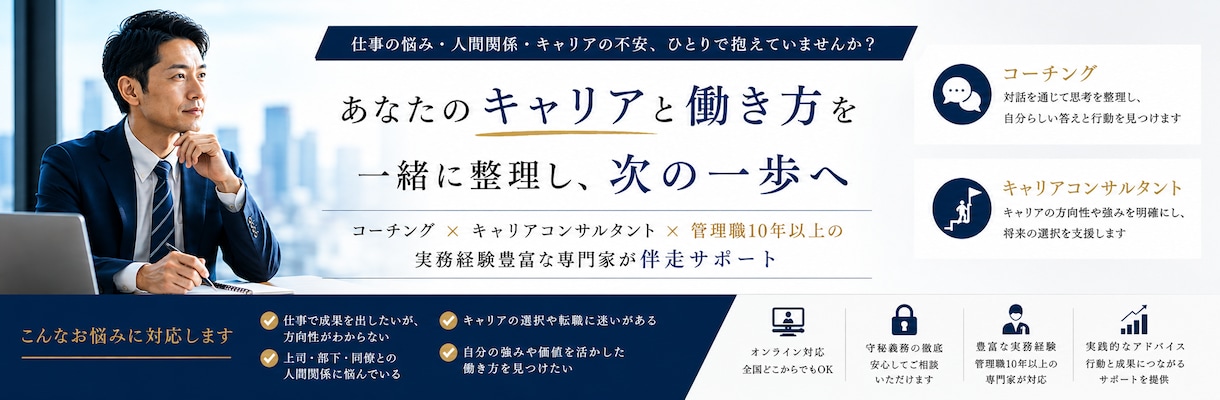 キャリア・人間関係でのお悩みききます 仕事のモヤモヤを整理し、次の一歩へ伴走します イメージ1