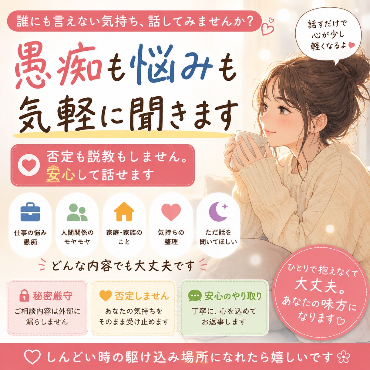 誰かに話したい気持ち聞きます しんどい時の駆け込み場所になれたら嬉しいです イメージ1