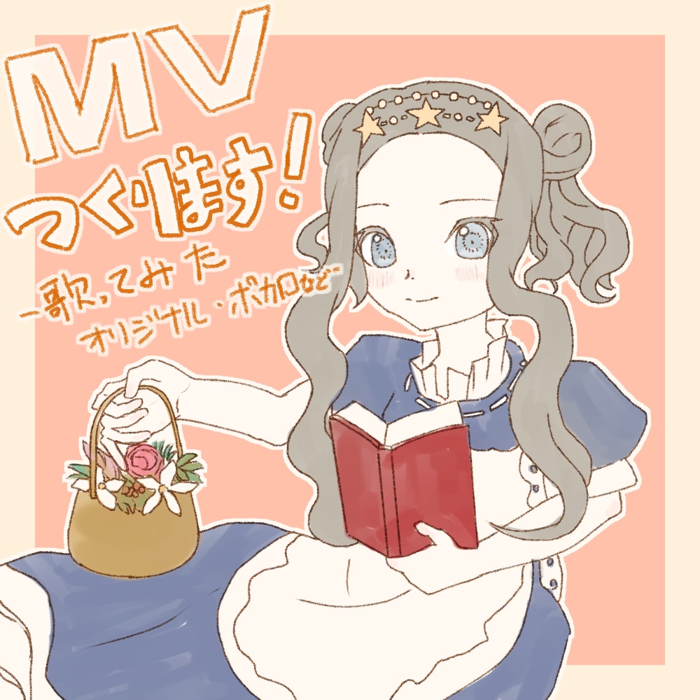 ボカロ・歌みた・オリジナル楽曲MV作ります ご希望に合わせて相談を重ねながら製作します！ イメージ1