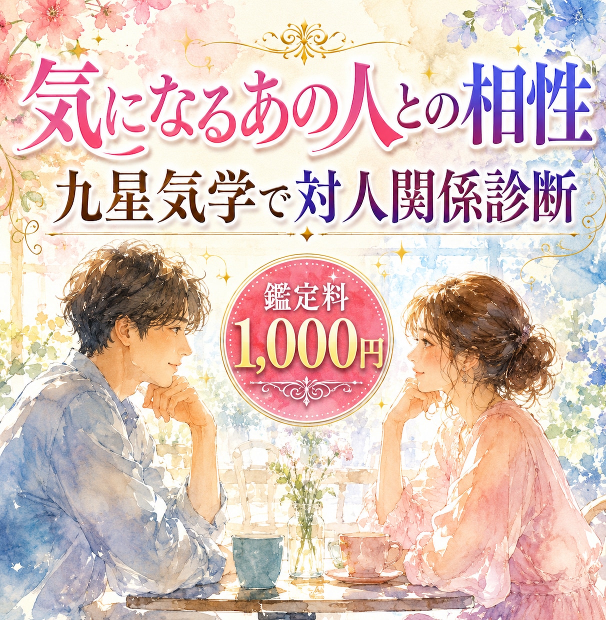 あの人との相性は？恋愛や職場の人間関係を占います 気になるあの人や職場での相性に特化！九星で視る対人関係診断 イメージ2