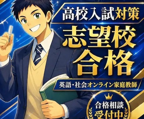 継続受講・小中学生対象のオンライン家庭教師をします 小・中学生の英語・社会の受験対策に最適！ イメージ5