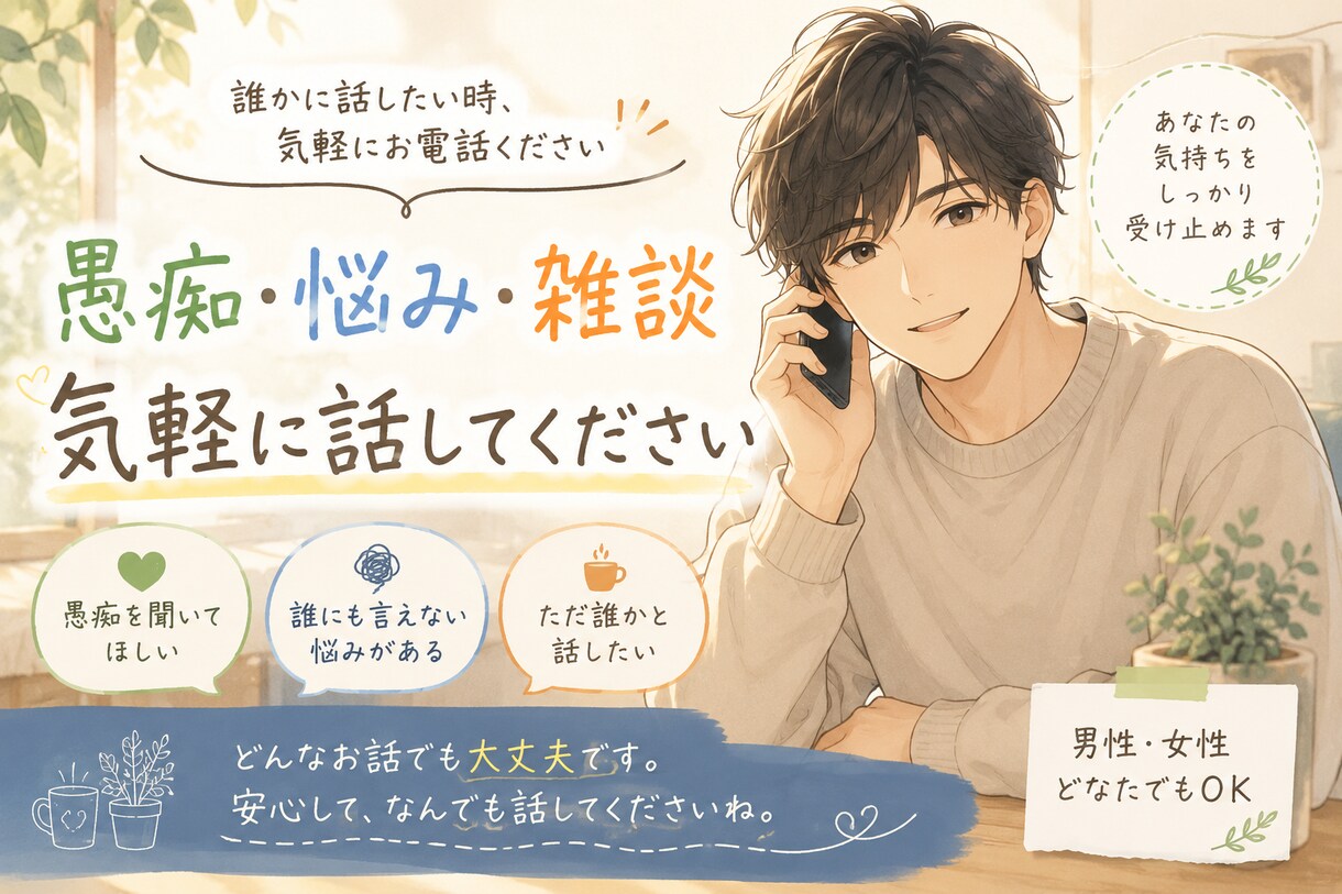 愚痴も悩みを電話で聞きます 誰にも言えない気持ち、そっと話しませんか イメージ1