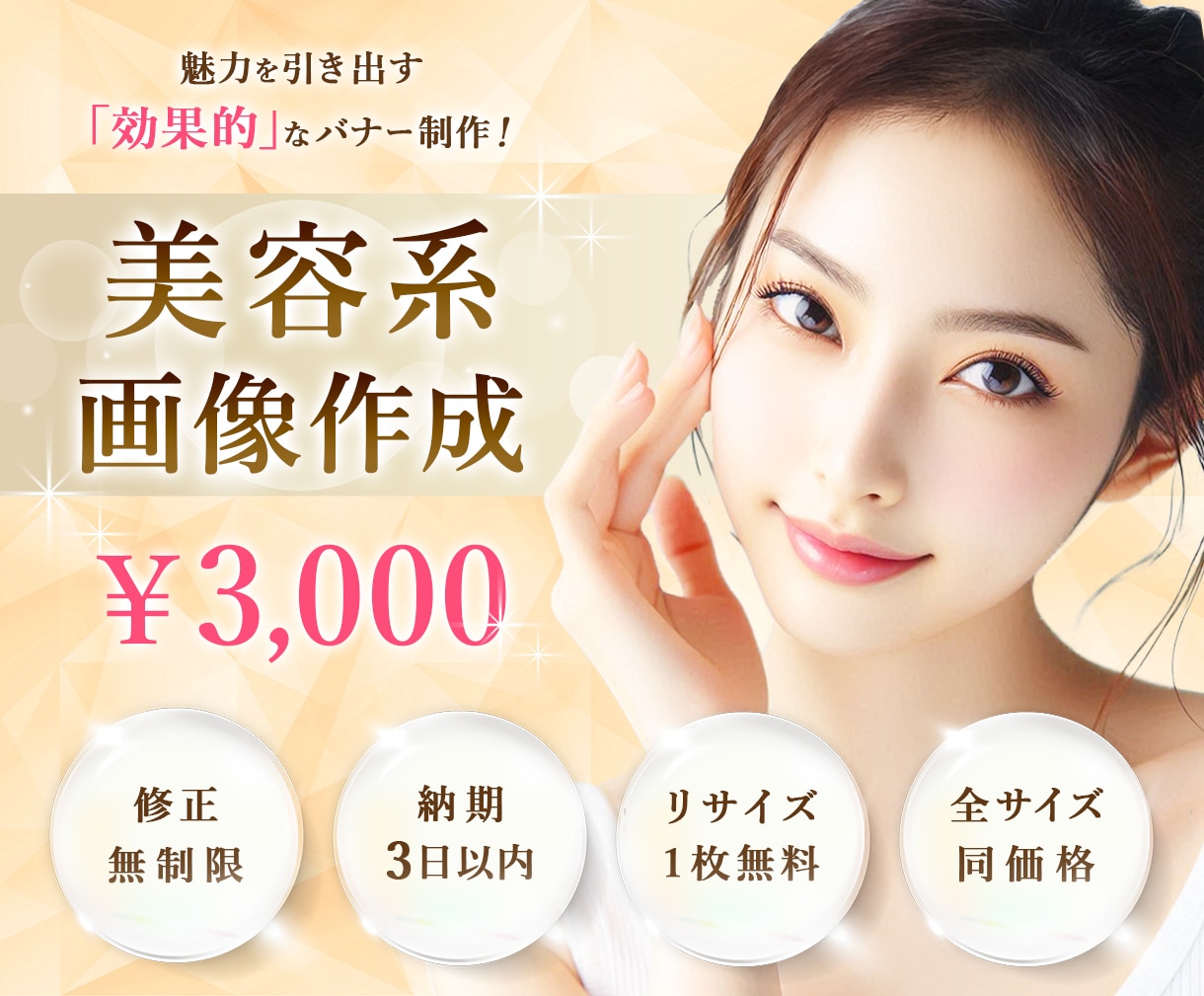女性向けビジネス加速！反応を引き出すデザインします 実績多数！修正無制限＆リサイズ1枚無料！効果的高品質デザイン イメージ1