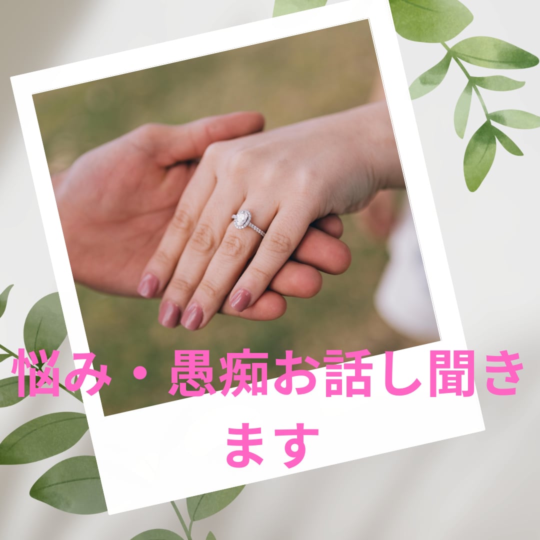 悩み・不安事・愚痴お話し聞きます 仕事､恋愛､対人関係､愚痴を６５年の人生の中で話します イメージ2