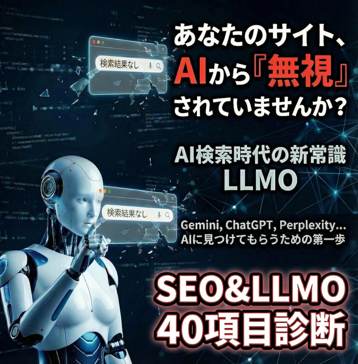 SEOとLLMOを40項目診断し対策支援します LLMO＞SEOの時代、AIがサイトを無視する理由と解決提案 イメージ1