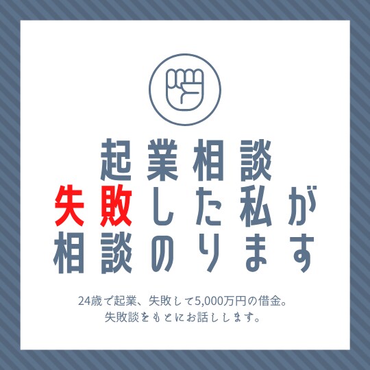 起業に失敗した私が相談にのります 起業に失敗したからこそ経験できたことがあります。 イメージ1