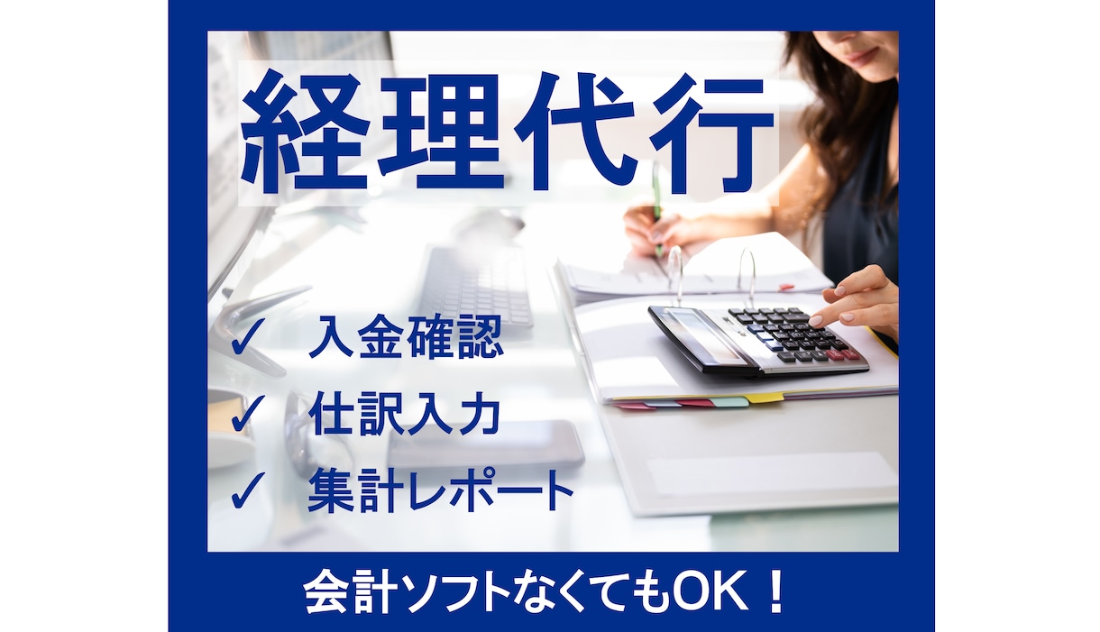 法人・個人の 経理代行を丁寧に行います 記帳代行｜50仕訳｜3000円｜ イメージ1