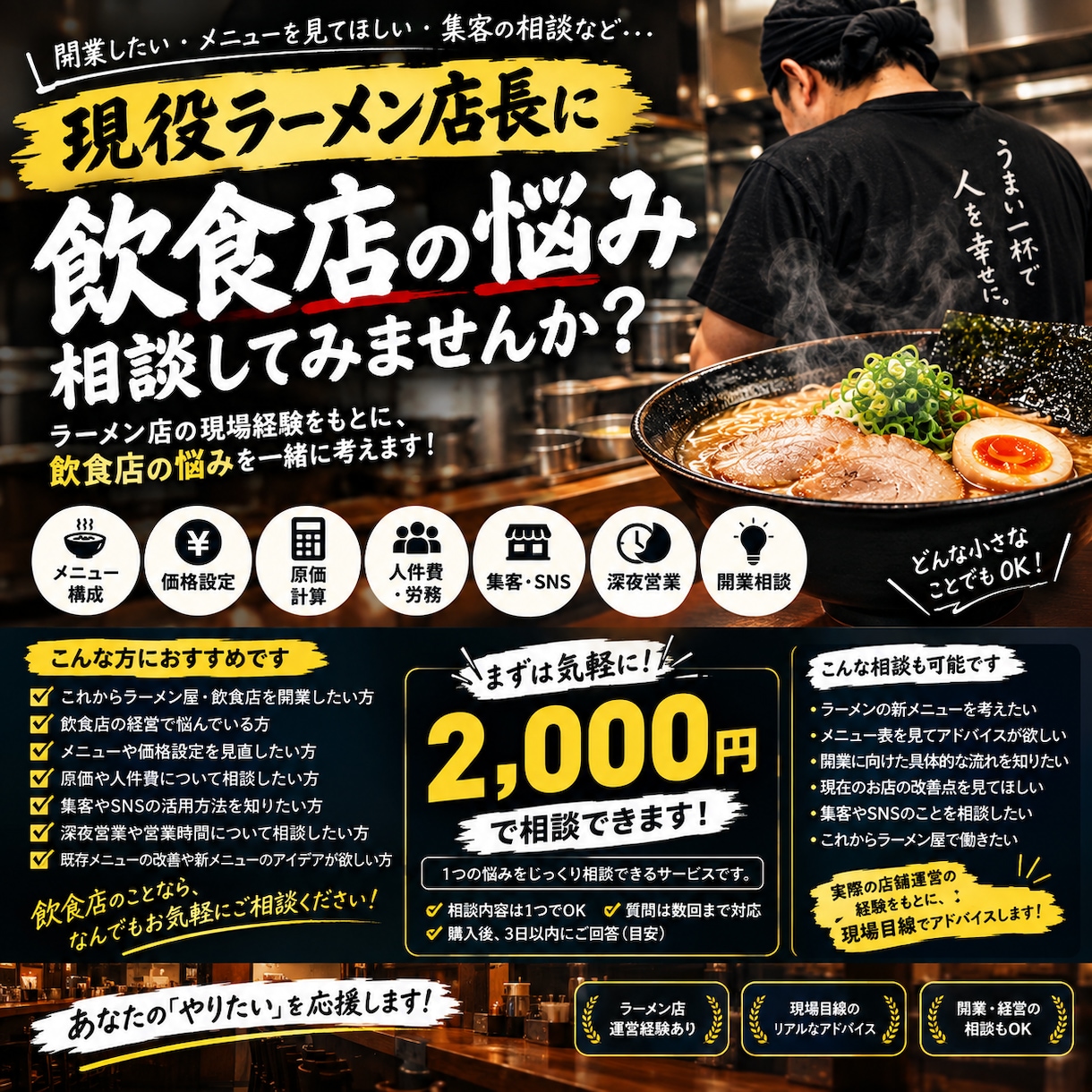 ラーメン店長が飲食店の悩みを現場目線で相談乗ります 開業前の相談から、お店のちょっとした悩みまでお気軽にどうぞ！ イメージ1