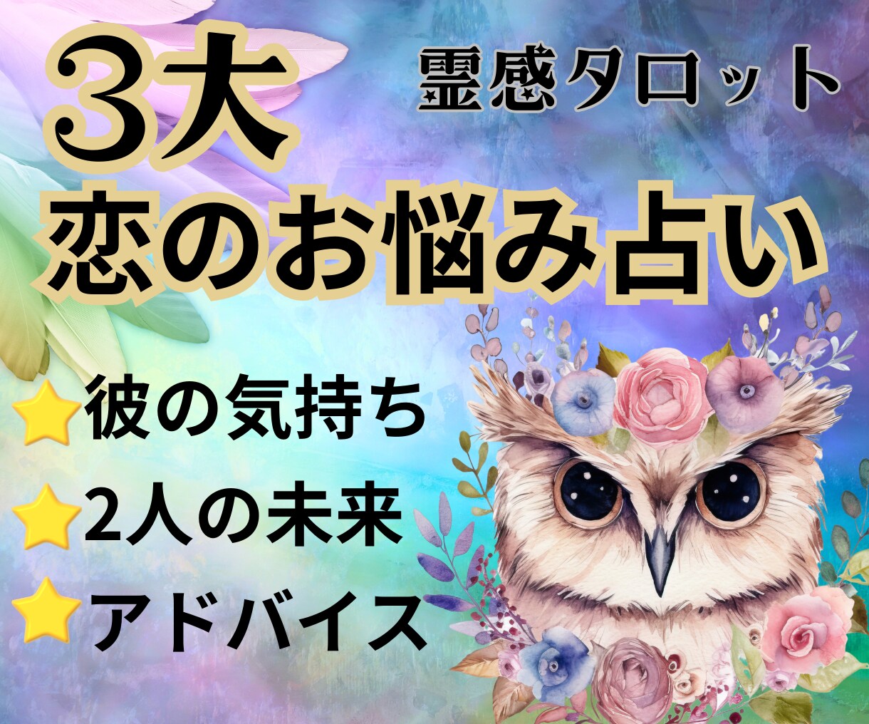 恋愛相談『3つ』を霊感タロットでお得に占います ①相手の気持ち②2人の未来③アドバイス『3つ』の質問を1通で イメージ3