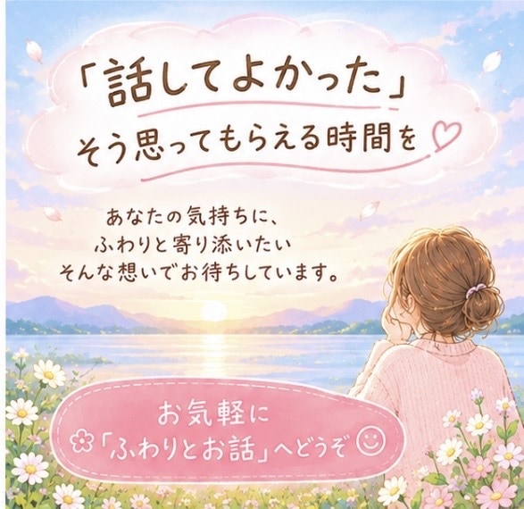 あなたのお話、ふわりと聴きます 心のモヤモヤ、ふわりと言葉にしてみませんか？ イメージ4