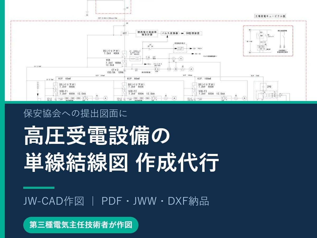 高圧受電設備の単線結線図を分かりやすく作成します 保安協会提出OK｜電気主任技術者がJWWデータで納品 イメージ1