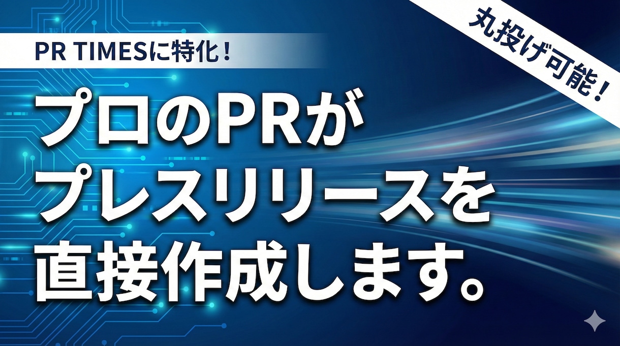 埋もれないプレスリリース作成を代行します 記者視点×AI時代を意識した構成で伝わる情報発信をサポート イメージ1