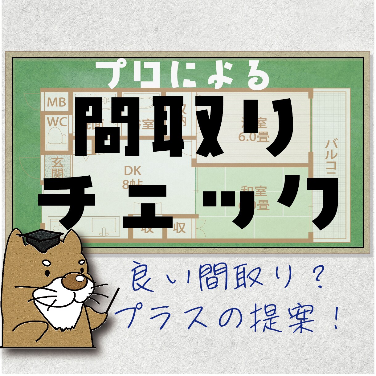 ハウスメーカーの間取りを診断&改善策をお伝えします ハウスメーカーのプロによる的確で細やかな間取り診断＆改善提案 イメージ1