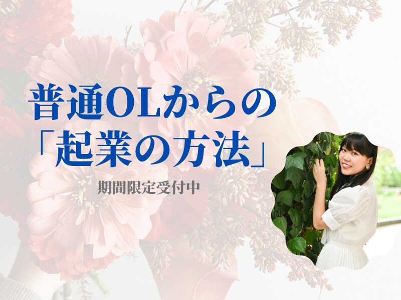 普通OLからの「起業」準備を全部教えます 自分のペースで学べる速習講座！ イメージ1
