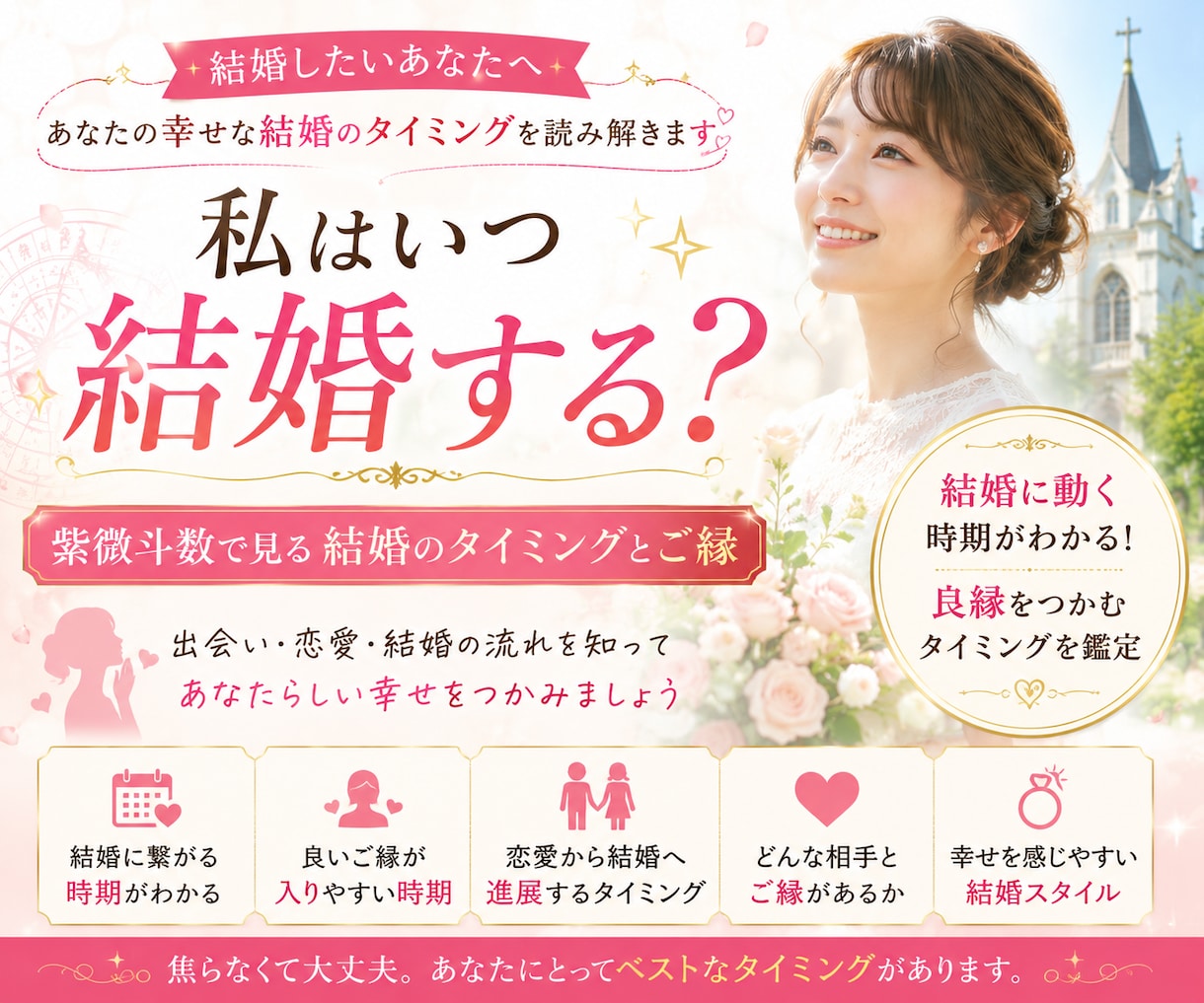 私はいつ結婚する？「紫微斗数」でタイミングをみます 結婚に動く時期と良縁をつかむタイミングを鑑定 イメージ1
