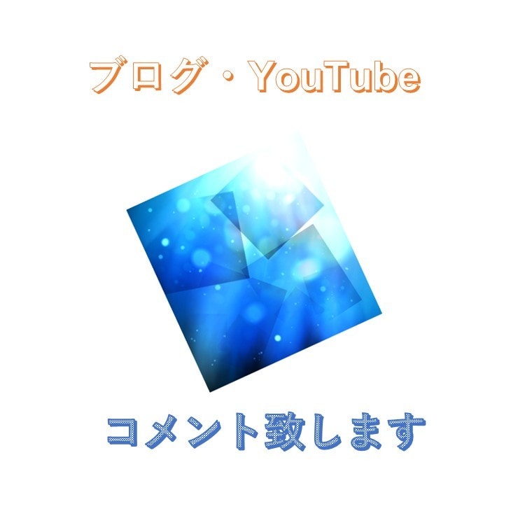 なんでも感想や改善点をお伝え致します ポジティブなコメントやモチベアップの応援致します！ イメージ1