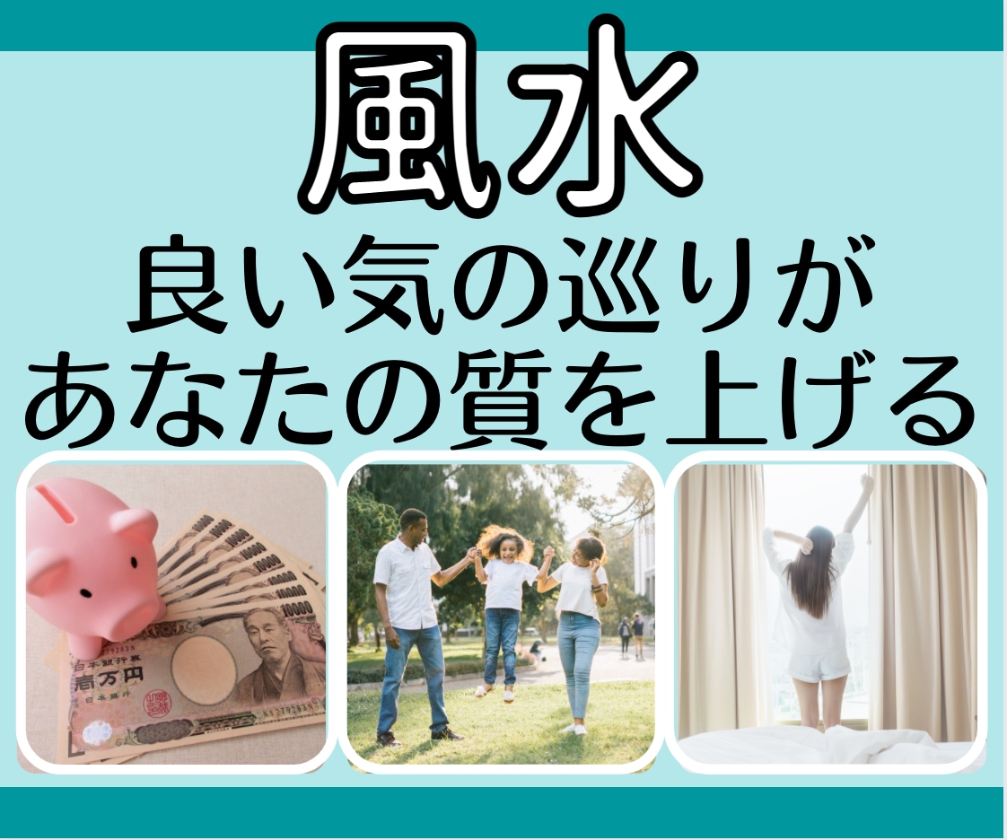 財・健康・人間関係／大切な基盤を風水で根付かせます 風水初心者でも安心！内容がスッと入ってくる実践鑑定書付き イメージ1