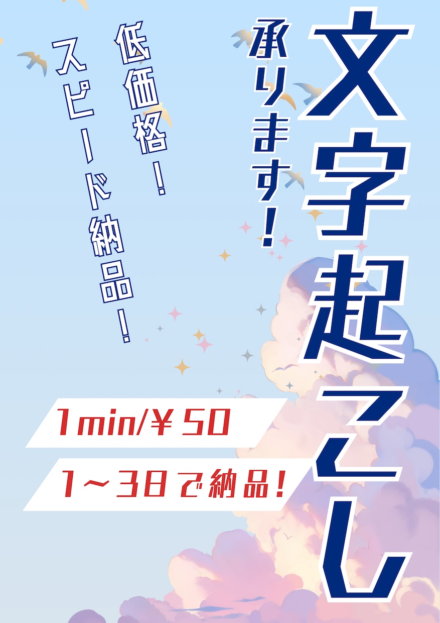 文字起こしの代行、お引き受けします 早い！安い！どんな媒体からも！文字起こしお引き受けします イメージ1