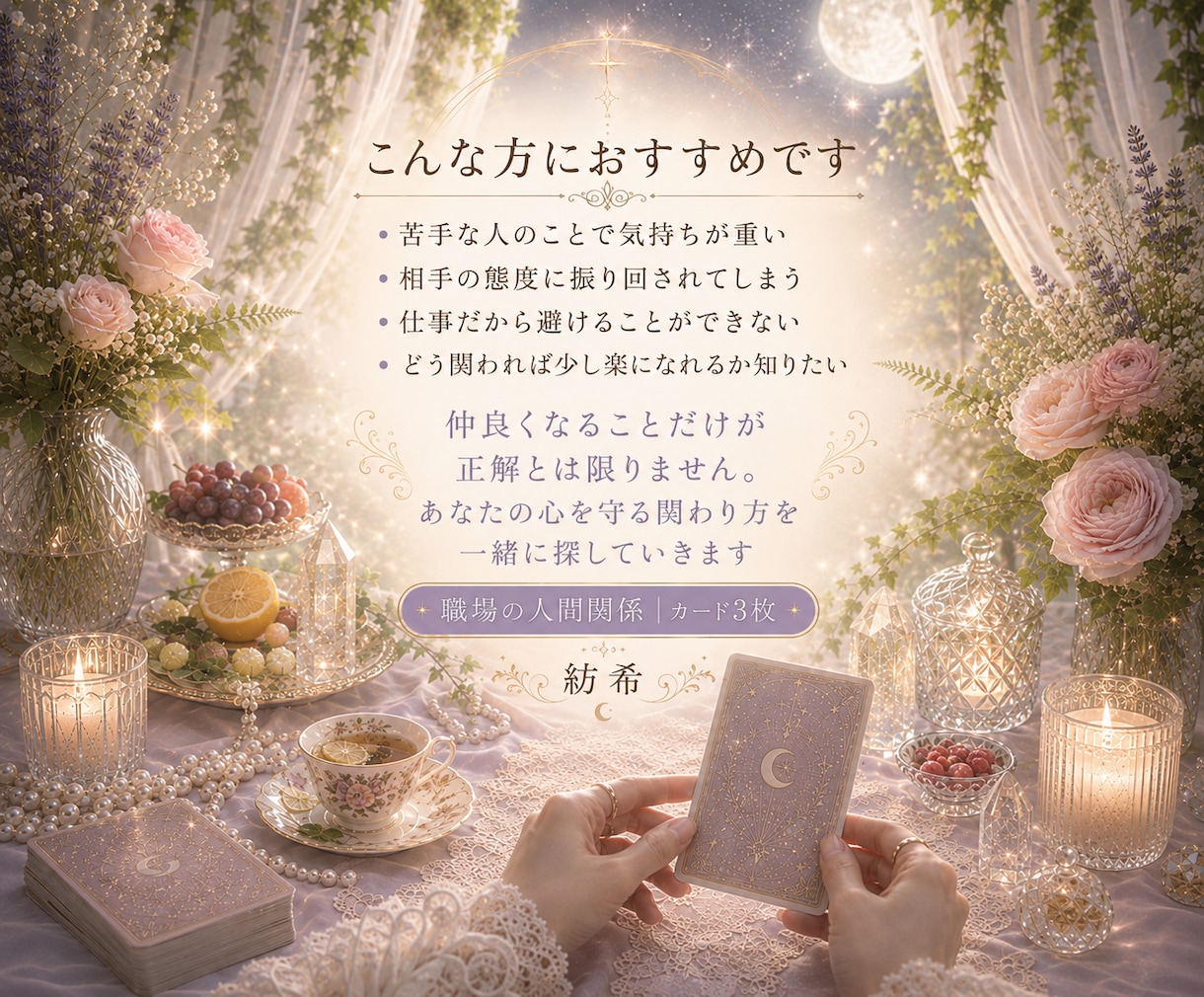 苦手な人との関係をオラクルカードで読み解きます 避けられない相手の本音と、あなたを守る距離の取り方。 イメージ2