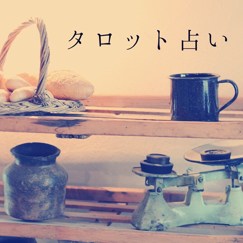 タロット占い致します(^^) イメージ1