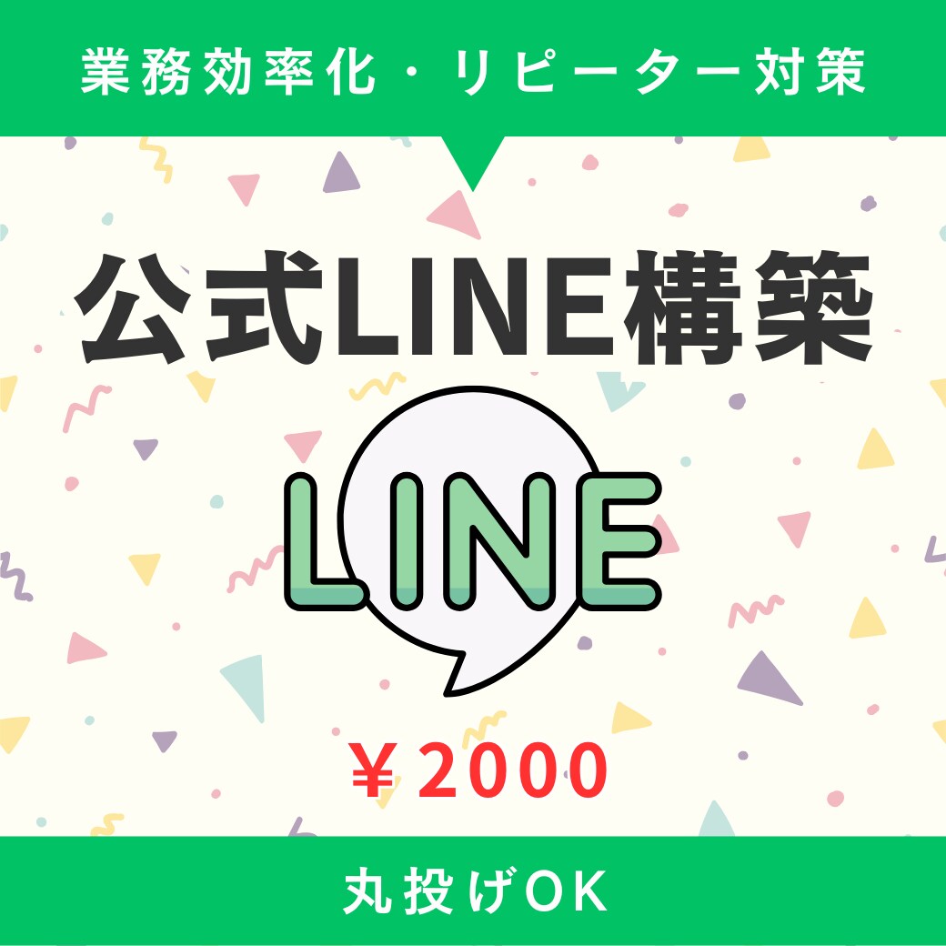 LINE公式アカウント構築します 業務効率化・売上UPをサポート！お悩みを徹底サポート イメージ1