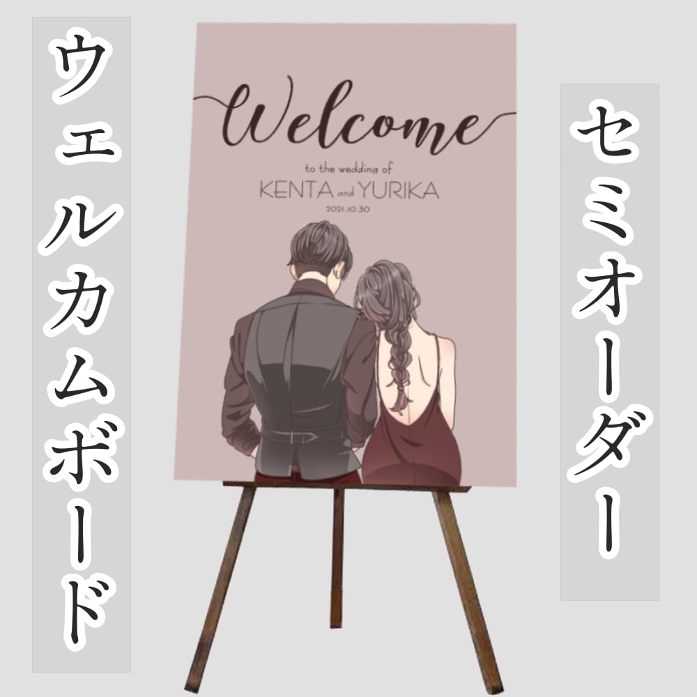 モダンなイラストウェルカムボード作成します オリジナルイラストのセミオーダーメイド イメージ1
