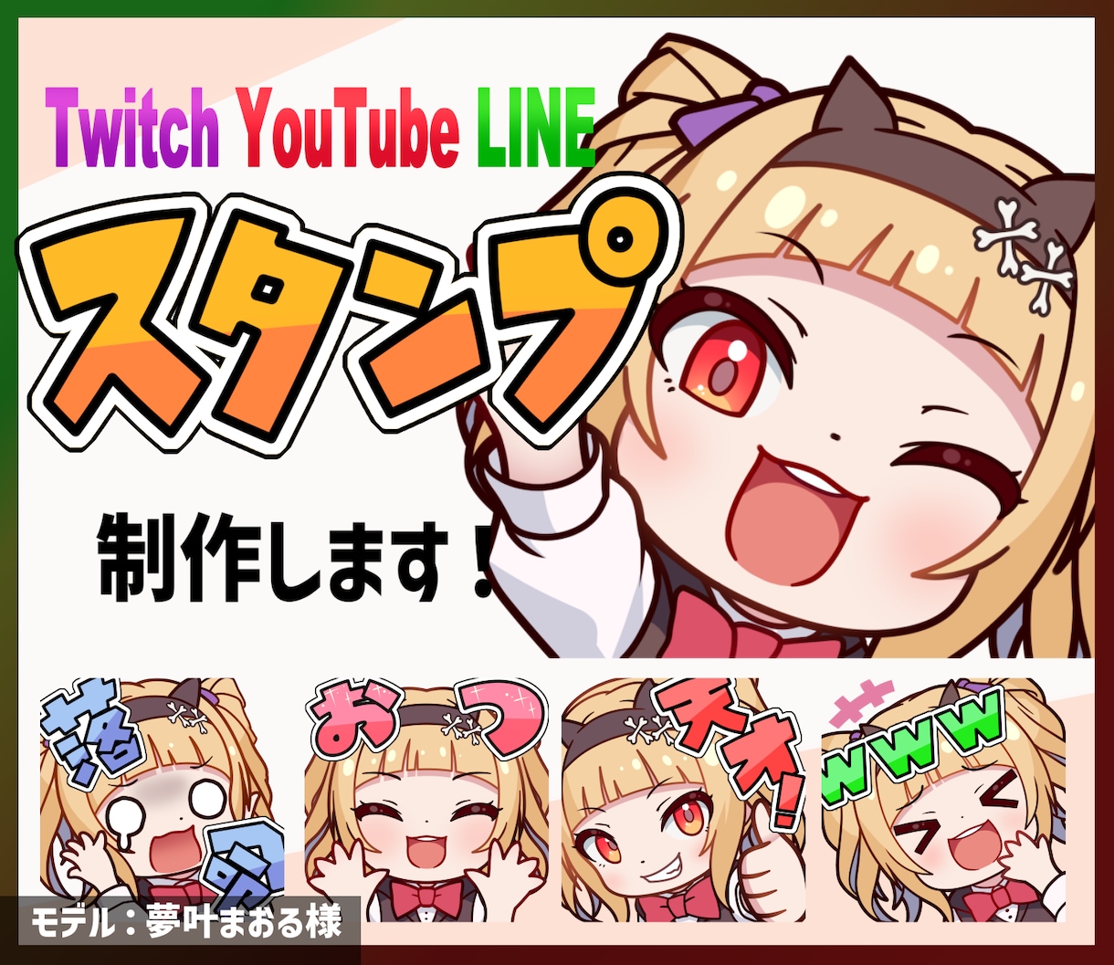 高品質！スタンプ制作いたします YouTubeやTwitchに最適！ イメージ1