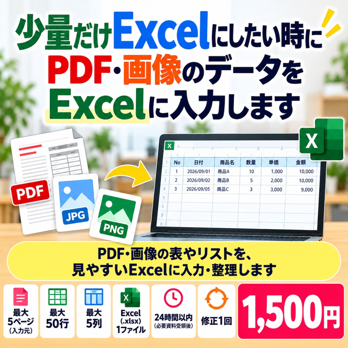 PDF・画像のデータをExcelに入力します 少量だけExcelにしたい時に、最大50行まで入力します イメージ1