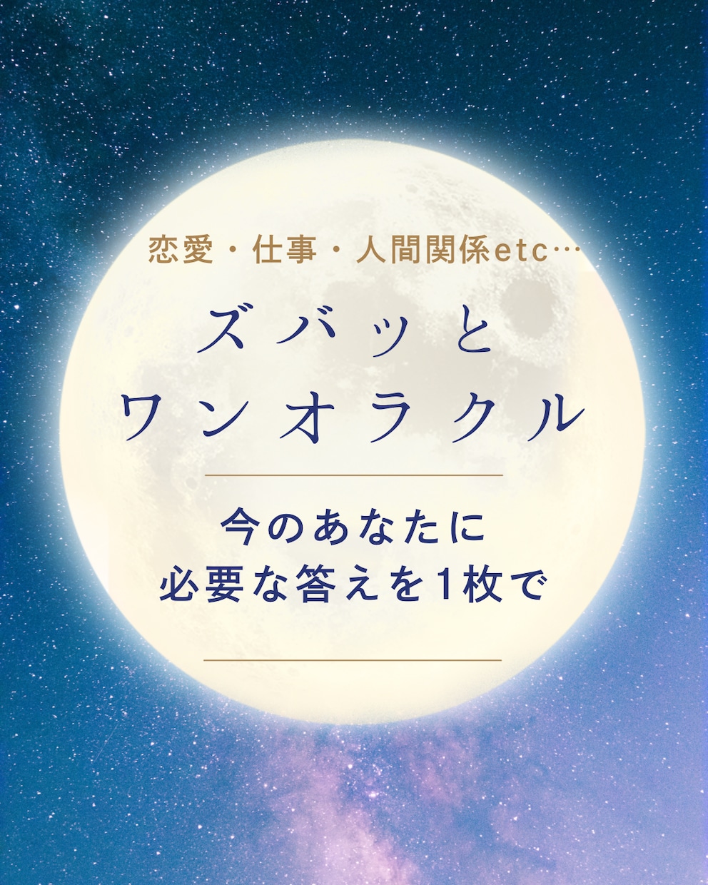 長文なしでズバッと！カードからの声を届けます 寄り添い重視のスピード鑑定 タロットで核心を伝えます イメージ1