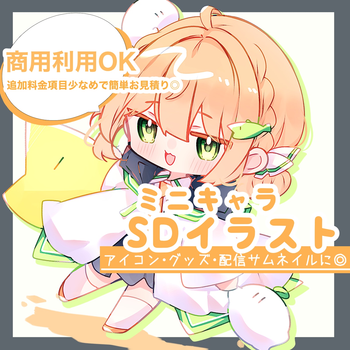 SD(ミニキャラ)イラスト制作いたします 追加料金項目少なめ◎グッズやサムネイル素材など様々な用途に！ イメージ1