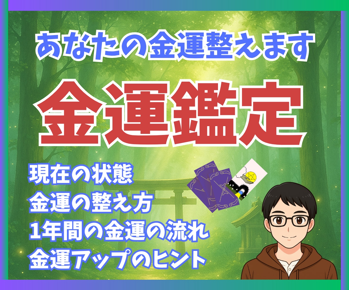 お金の巡りと金運の1年の流れを占います 金運の停滞・不安をやさしく整える鑑定 イメージ1