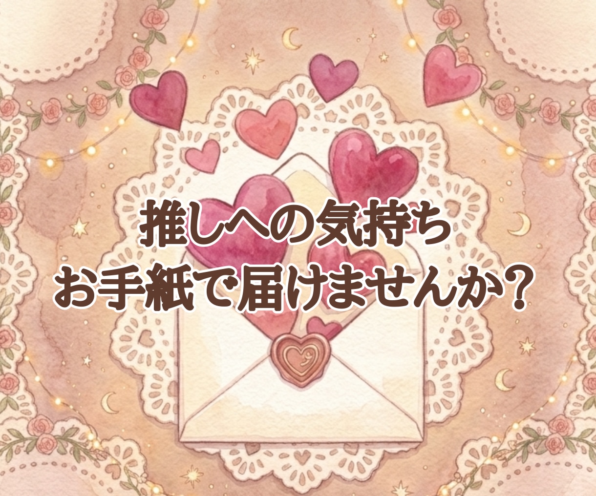 推しへ気持ちを届けるお手紙、一緒に考えます 推しへ愛を伝える最初の1歩を応援します イメージ1