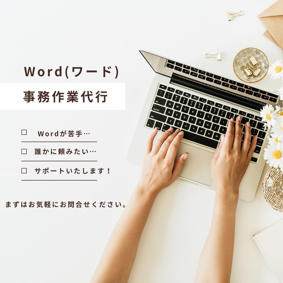 Wordでお困りの事務作業、代行します Wordが苦手！サポートします イメージ1