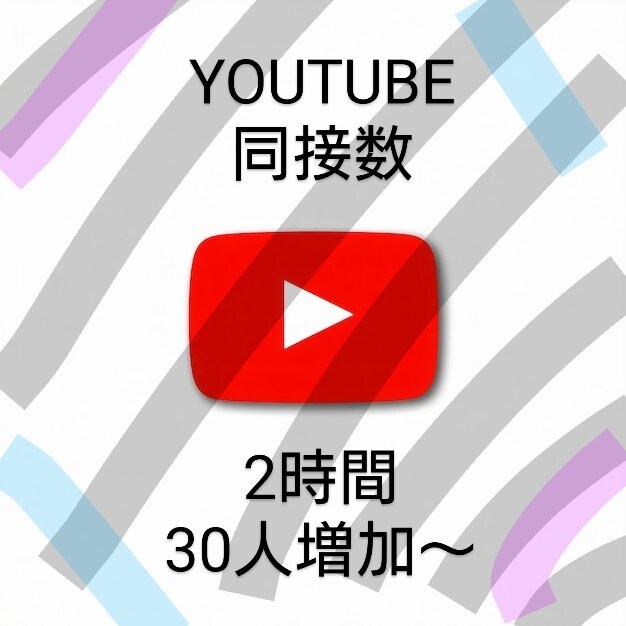 youtubeのliveで同接を30人増やします １ヶ月間使えるチケット制にしますのでオプションからどうぞ イメージ1