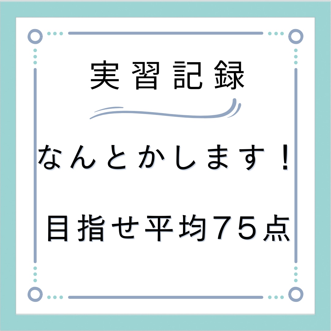 看護師/看護学生さんの看護記録なんとかします 最短:即日対応!!実習中でも夜更かし厳禁！ イメージ1