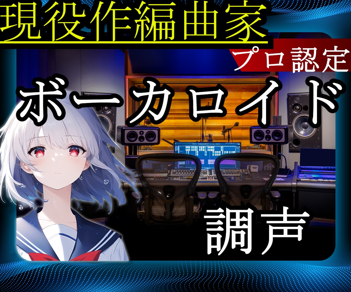 プロ音楽家がボカロ調声します オリジナル曲や既存曲もボカロ曲にします！ イメージ1
