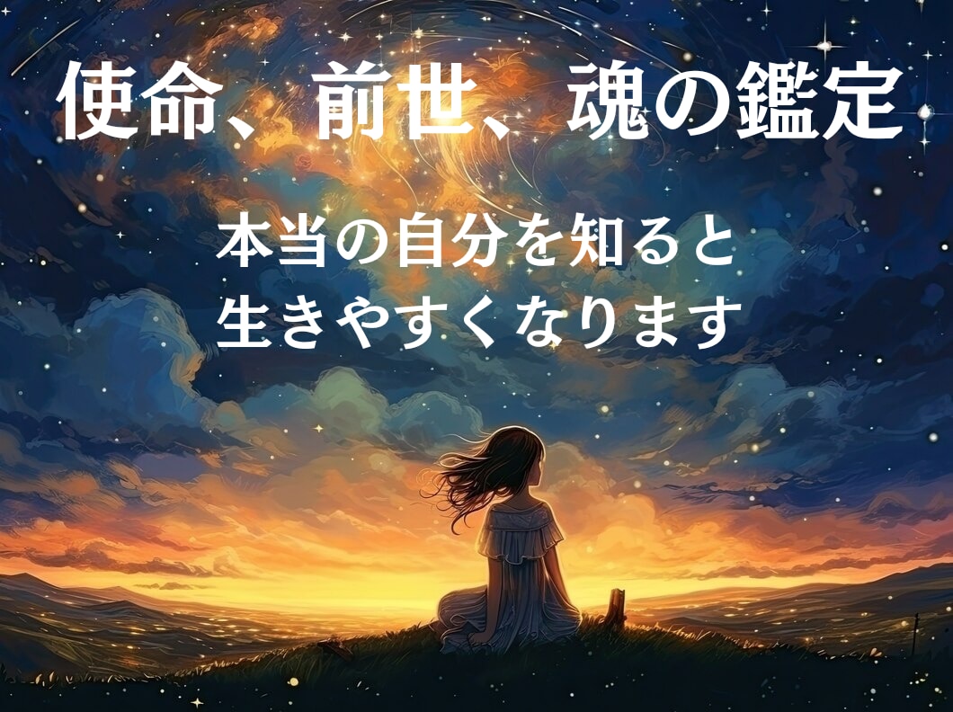 魂の鑑定♡本当のあなたを鑑定して生きやすくします あなたはもっと次元上昇できる♡あなたの取り扱い説明書 イメージ1