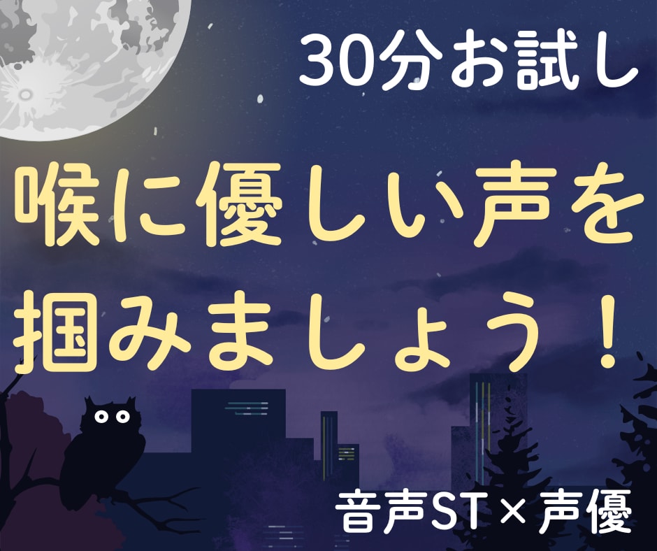 音声ST✖️声優が声の疲れ・話しにくさをケアします 音声ST✖️声優講師による30分お試し発声レッスン イメージ1