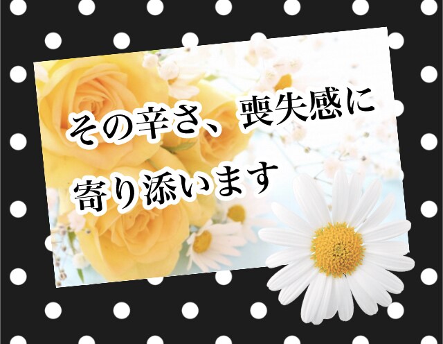 辛い別れ…苦しいお気持ちを一緒に受け止めます 心理カウンセラーが優しくネガティブな感情をサポートいたします イメージ1