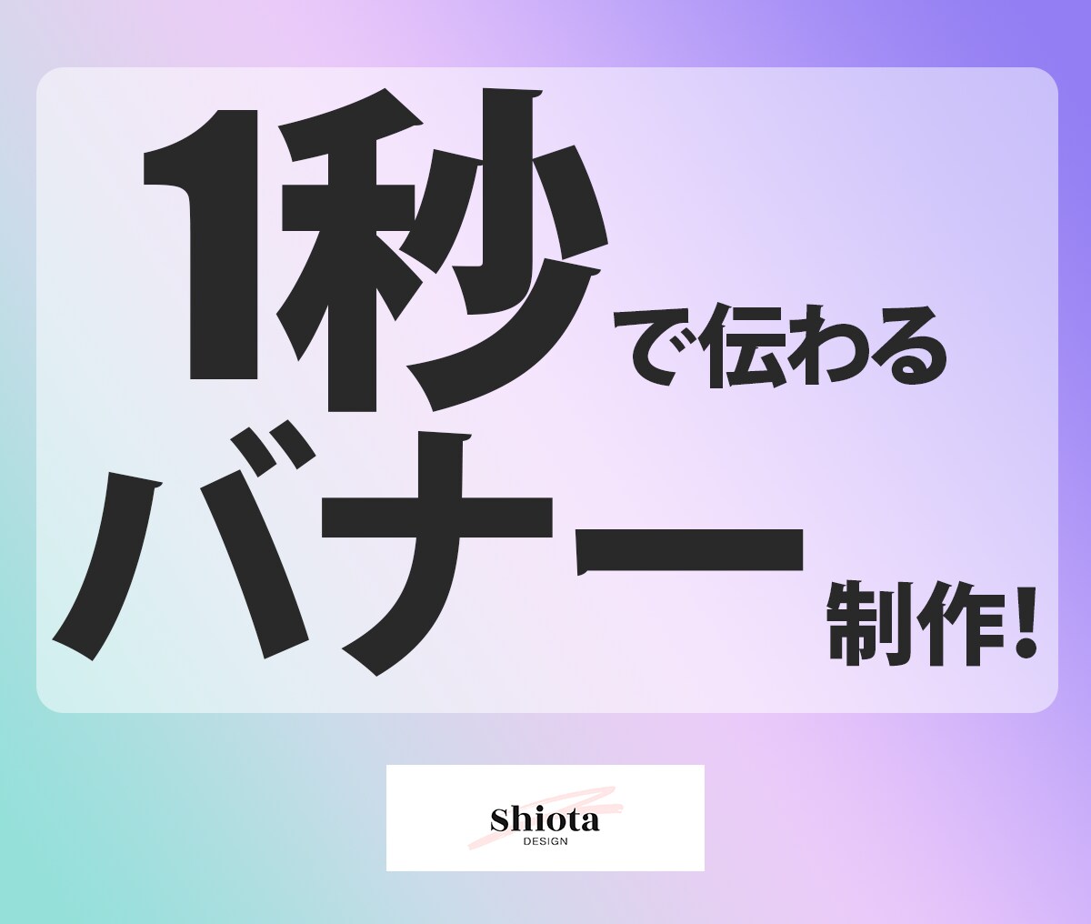 1秒で伝えるバナーを制作します 丁寧に対応・仕事をさせていただきます。 イメージ2