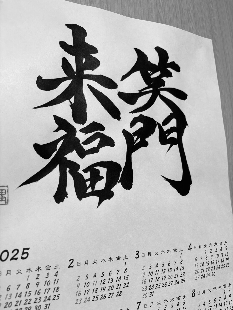 書道家が書く筆文字カレンダーを制作します 来年の目標を書道家が本気で書くカレンダー イメージ10