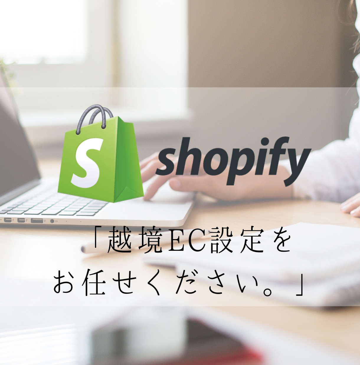Shopifyの海外向け販売設定を行います 多言語化、利用規約、マーケット、配送などの設定 イメージ1