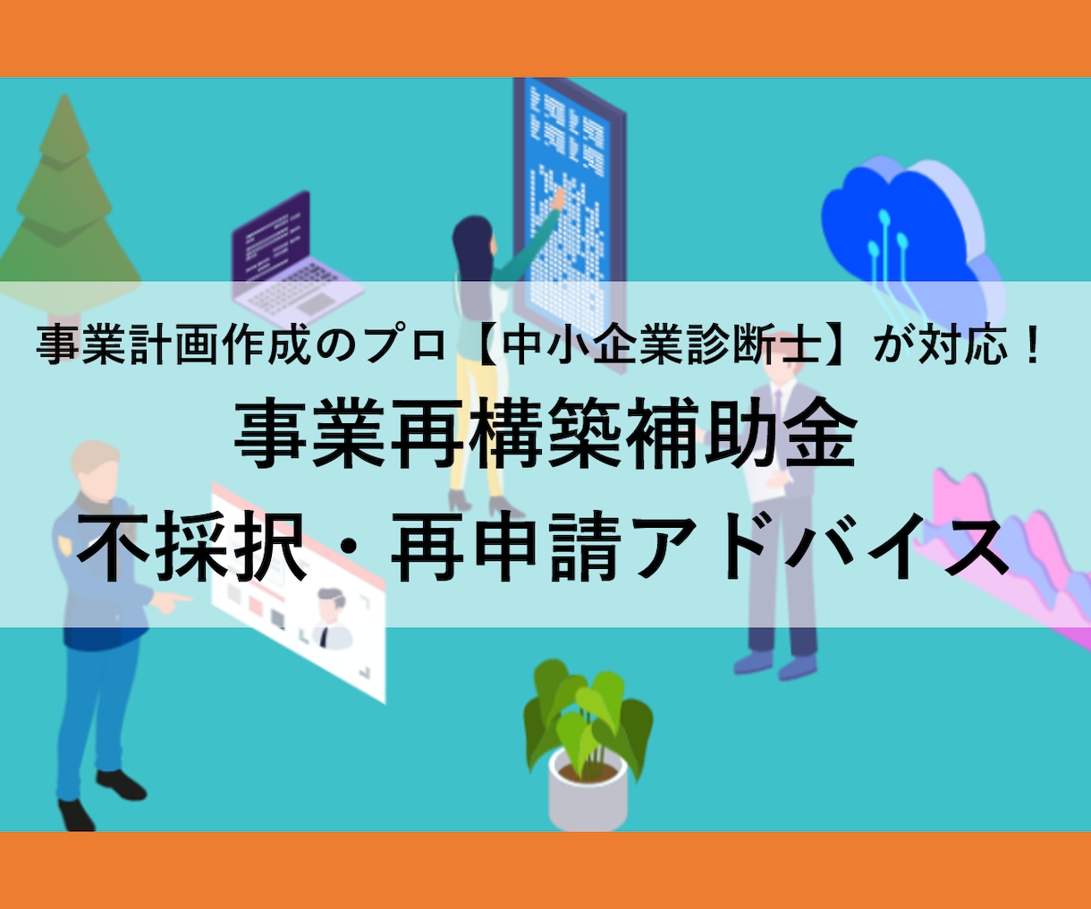 事業再構築補助金、不採択・再申請の相談受けます 補助金審査経験あり！中小企業診断士が再申請についてアドバイス イメージ1