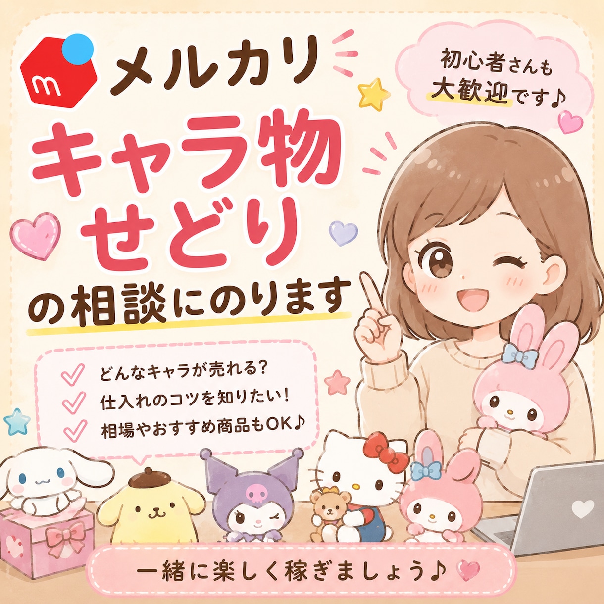 メルカリ★キャラ物せどりの相談にのります 【初心者向け】せどりで月５万円目指したい方募集！ イメージ1