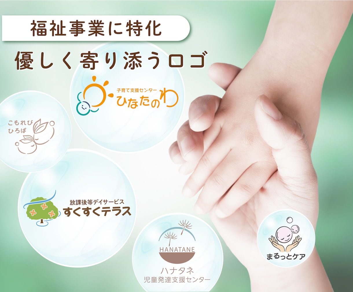 月2件限定！福祉特化でやさしいロゴを作成します 利用者やご家族に安心感・信頼感が伝わるロゴデザイン イメージ1