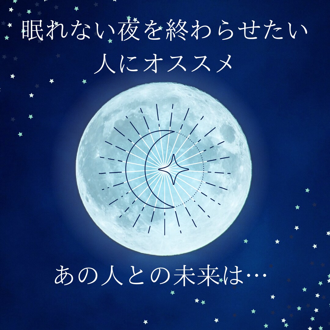 眠れない夜専用!彼との未来を視ます 不眠症になる前に鑑定でスッキリしませんか? イメージ3